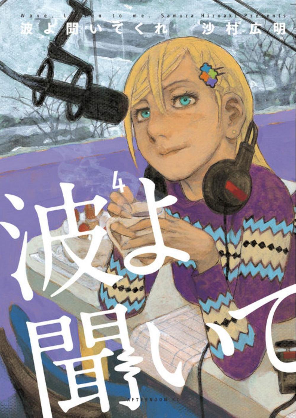 Wave, Listen to Me! 4 by Hiroaki Samura - ISBN: 9781632368706