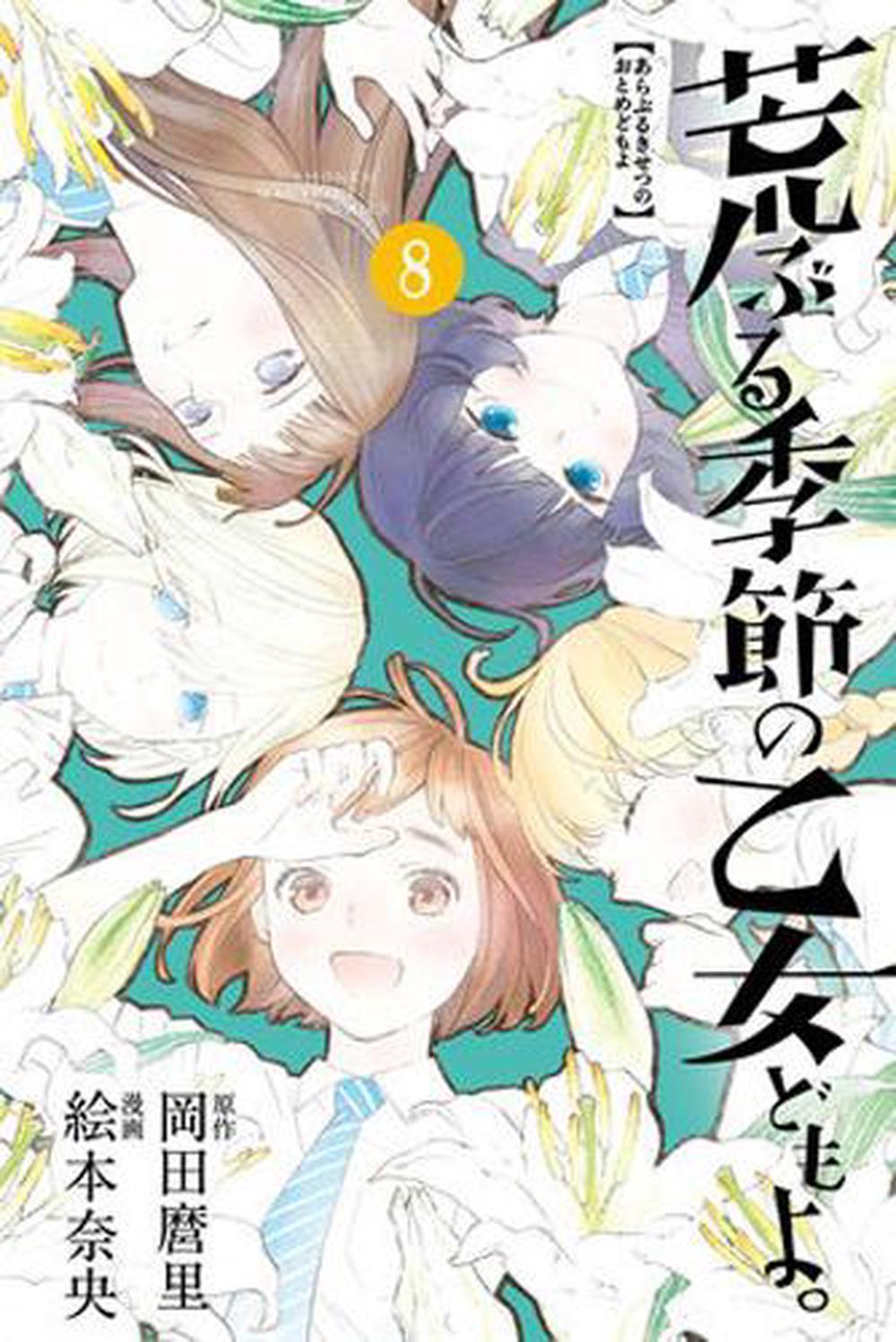 O Maidens In Your Savage Season 8 by Mari Okada - ISBN: 9781632369925