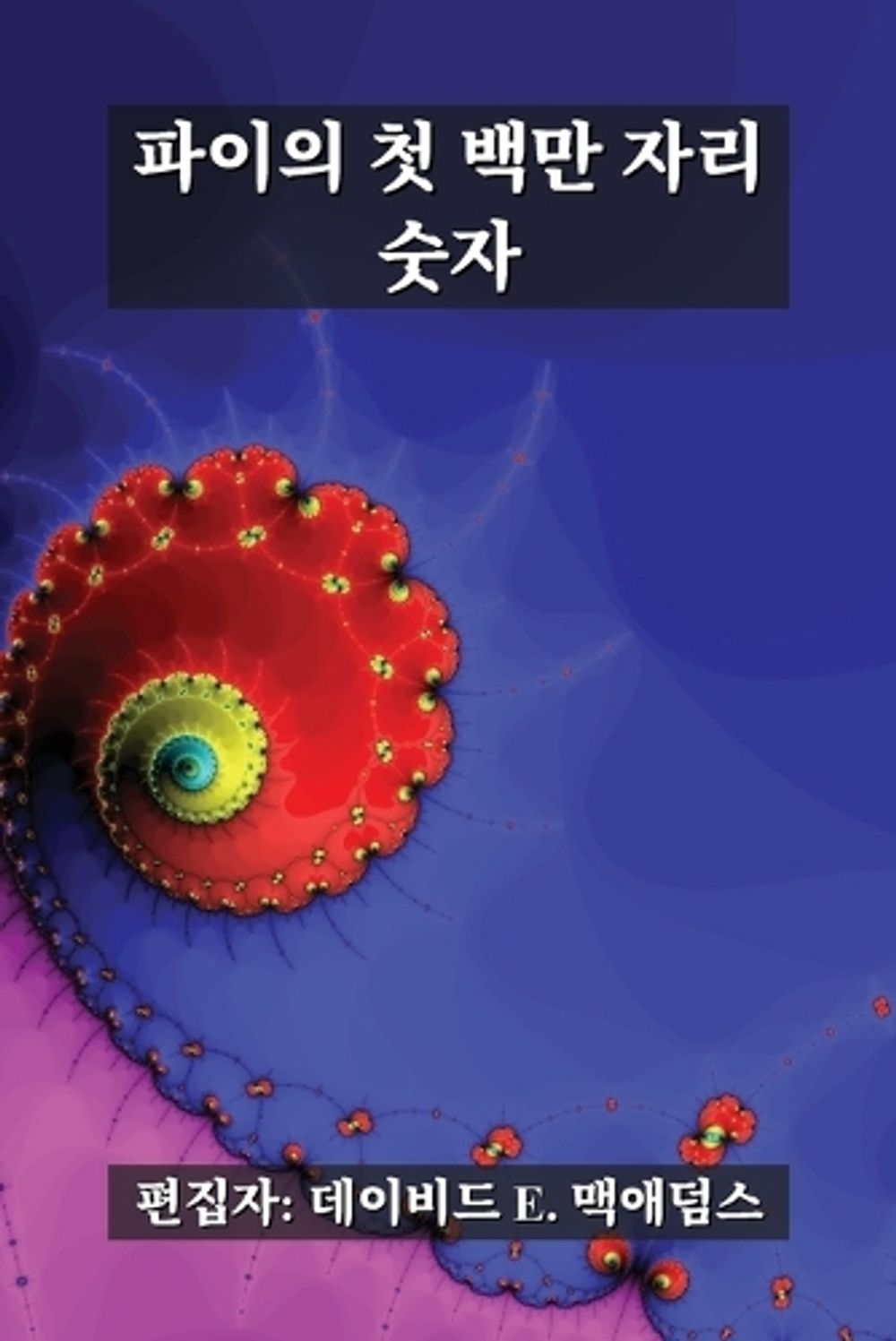 파이의 첫 백만 자리 숫자 by David E. McAdams - ISBN: 9781632701725