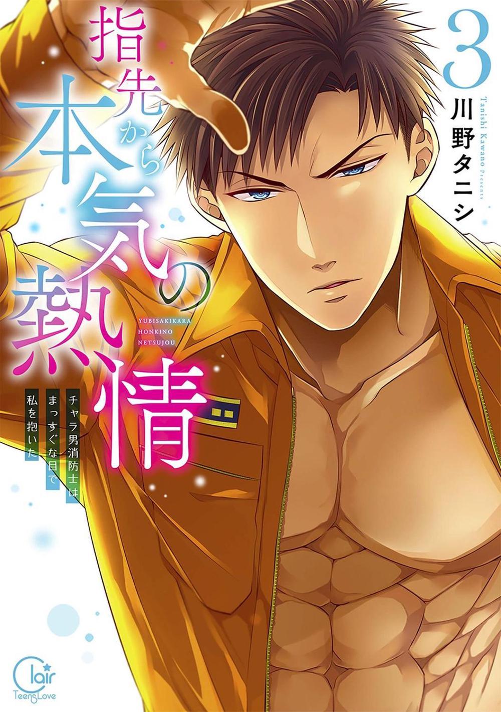 Fire in His Fingertips: A Flirty Fireman Ravishes Me with His Smoldering Gaze Vol. 3 by Kawano Tanishi - ISBN: 9781638581086