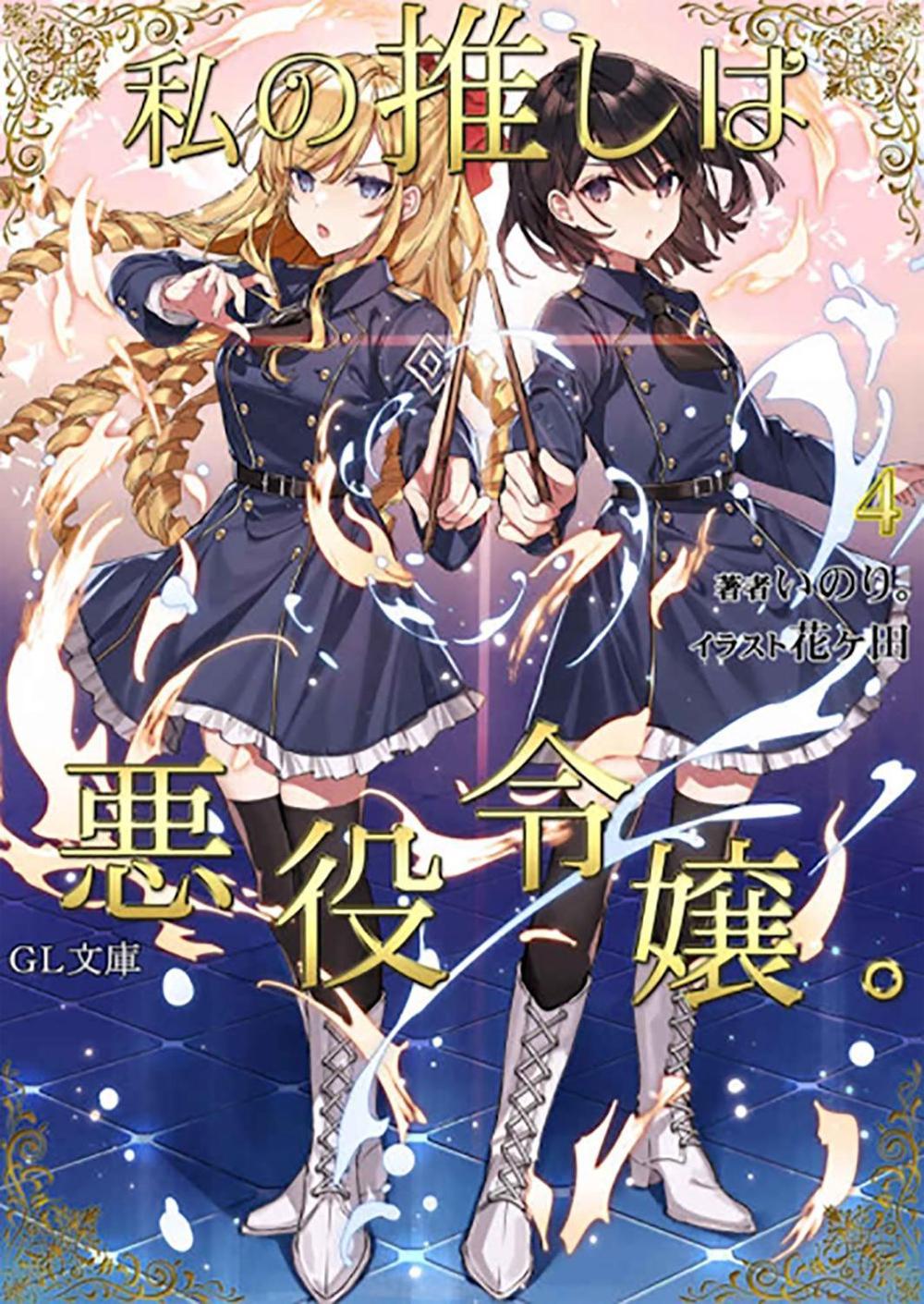 I'm in Love with the Villainess (Light Novel) Vol. 4 by Inori - ISBN: 9781638581116