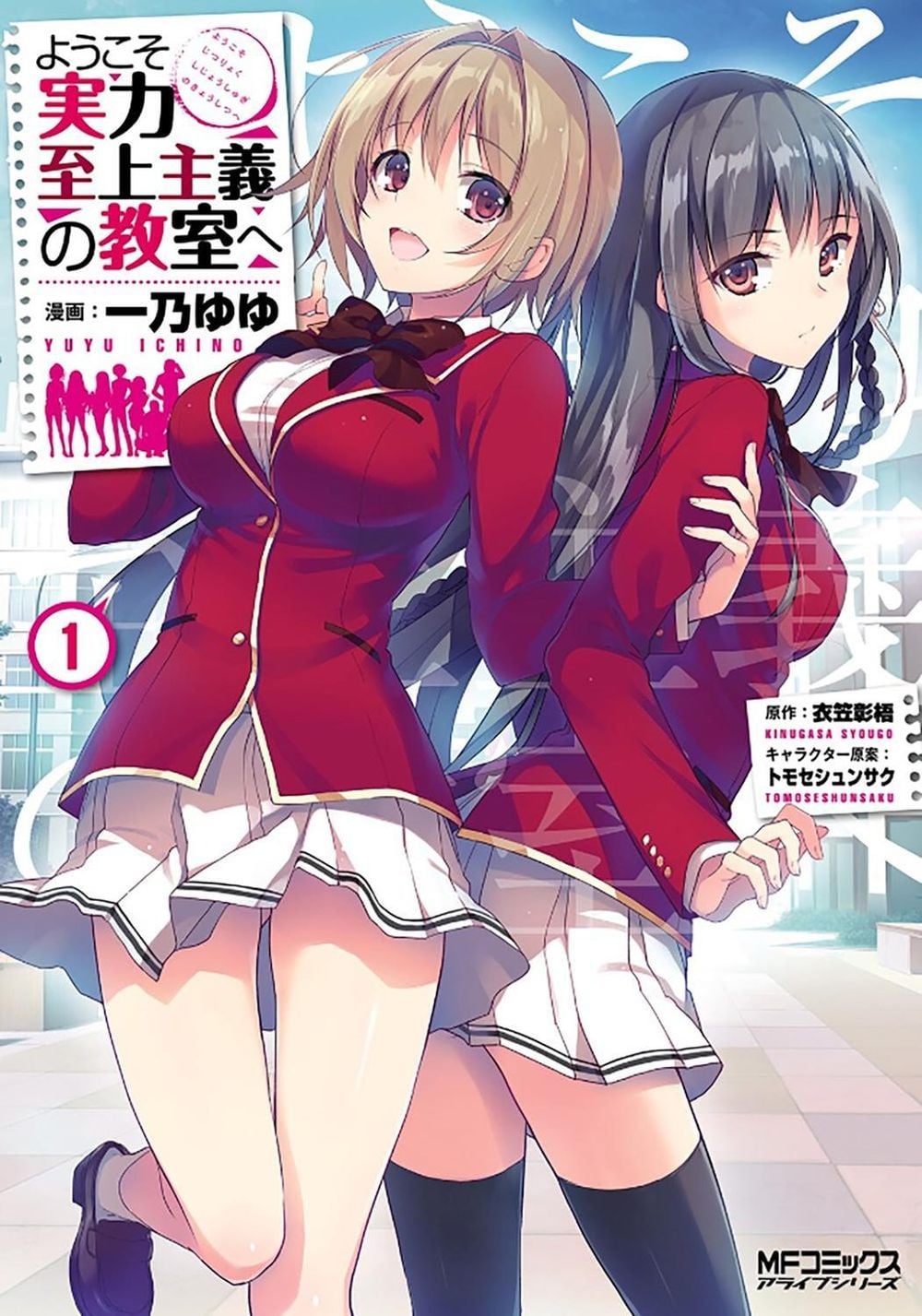 Classroom of the Elite (Manga) Vol. 1 by Syougo Kinugasa - ISBN: 9781638581307
