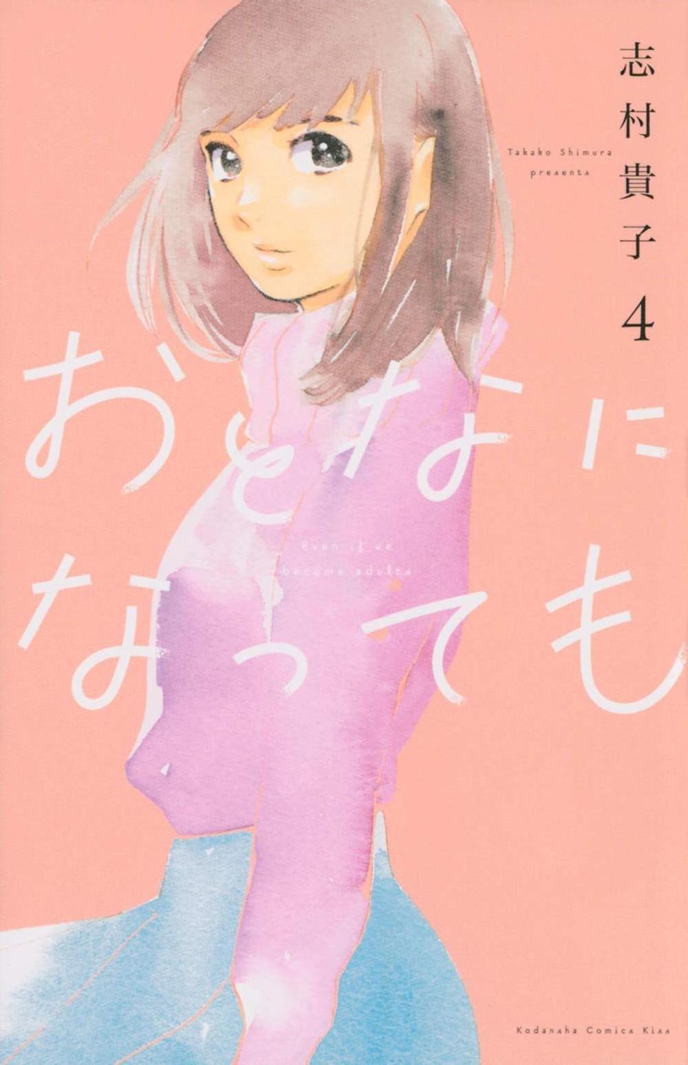 Even Though We're Adults Vol. 4 by Takako Shimura - ISBN: 9781638581314