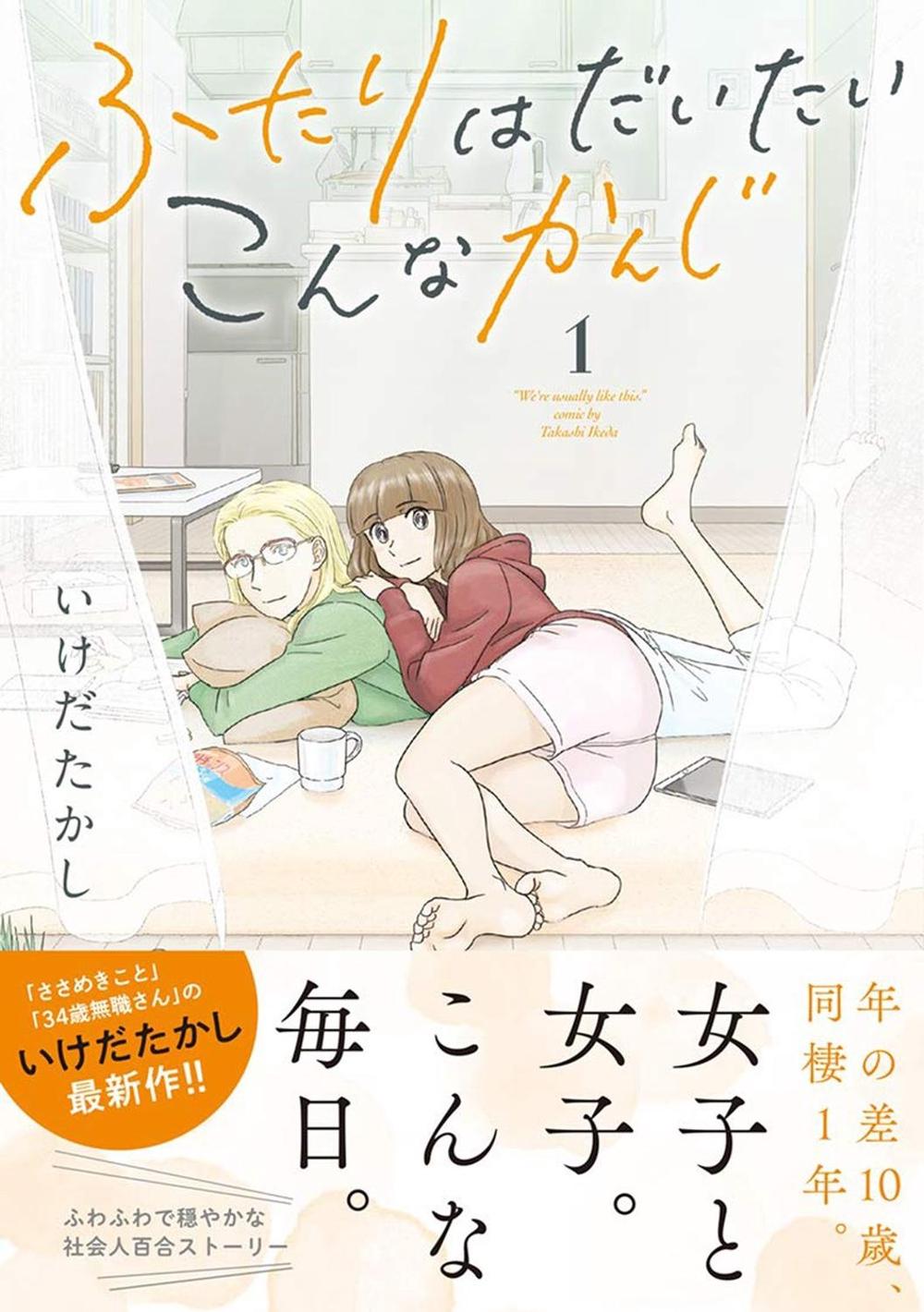 The Two of Them Are Pretty Much Like This Vol. 1 by Takashi Ikeda - ISBN: 9781638581512