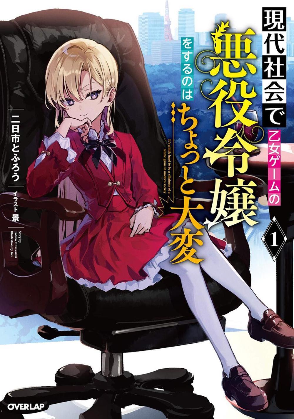 Modern Villainess: It's Not Easy Building a Corporate Empire Before the Crash (Light Novel) Vol. 1 by Tofuro Futsukaichi - ISBN: 9781638582090