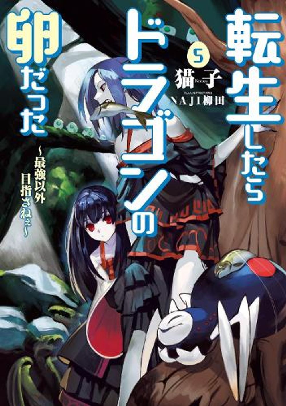 Reincarnated as a Dragon Hatchling (Light Novel) Vol. 5 by Necoco - ISBN: 9781638582205