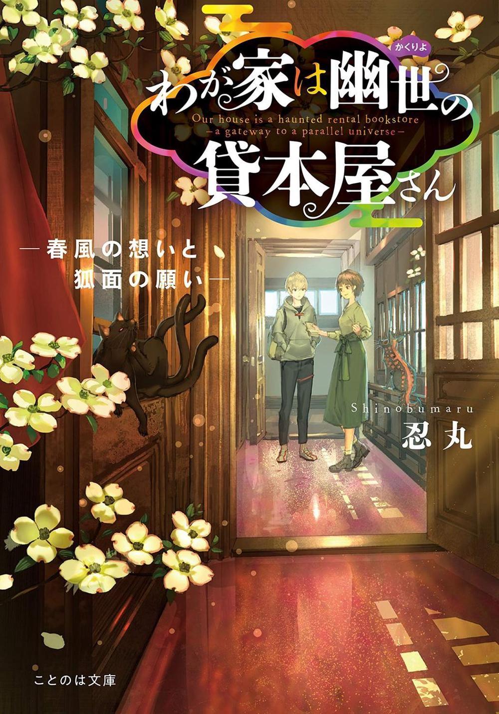 The Haunted Bookstore - Gateway to a Parallel Universe (Light Novel) Vol. 4 by Munashichi - ISBN: 9781638582885