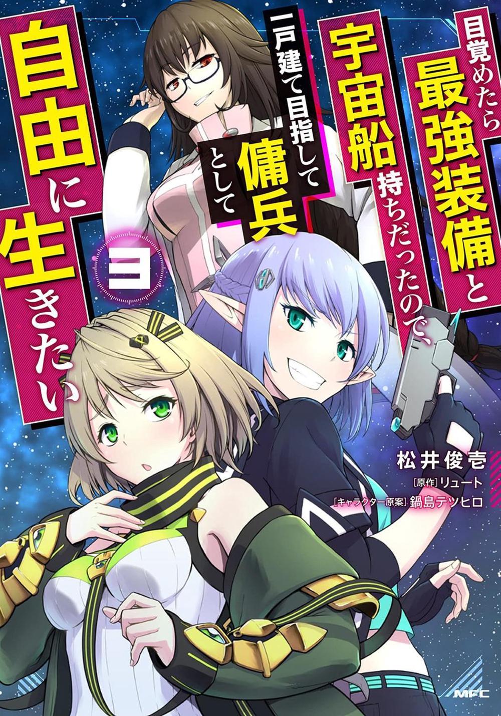 Reborn as a Space Mercenary: I Woke Up Piloting the Strongest Starship! (Manga) Vol. 3 by Ryuto - ISBN: 9781638582939