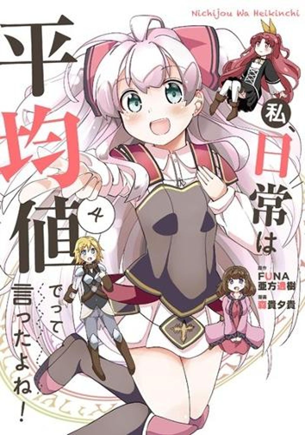 Didn't I Say to Make My Abilities Average in the Next Life?! Everyday Misadventures! (Manga) Vol. 4 by Funa - ISBN: 9781638583165