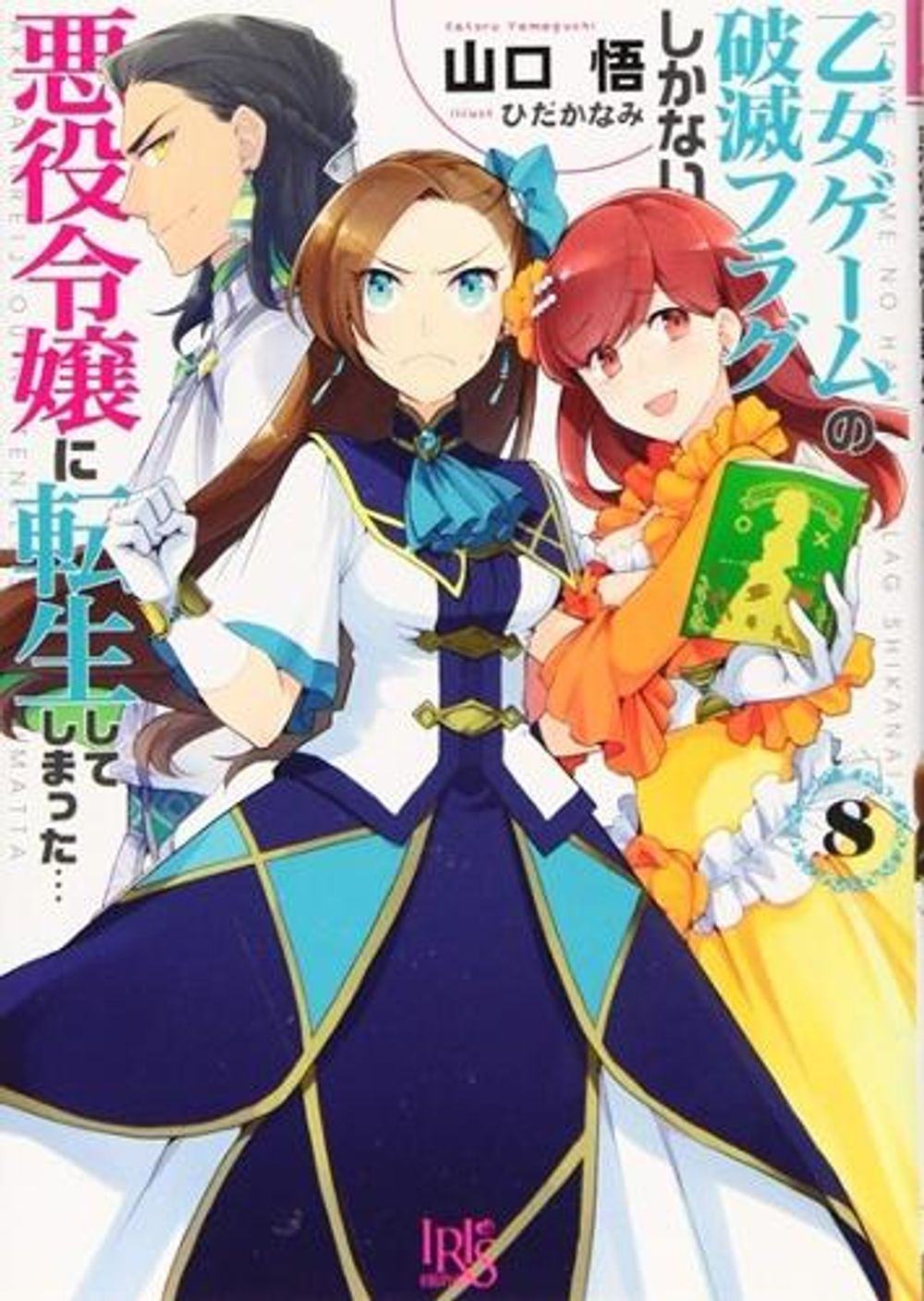 My Next Life as a Villainess: All Routes Lead to Doom! (Manga) Vol. 8 by Satoru Yamaguchi - ISBN: 9781638588979