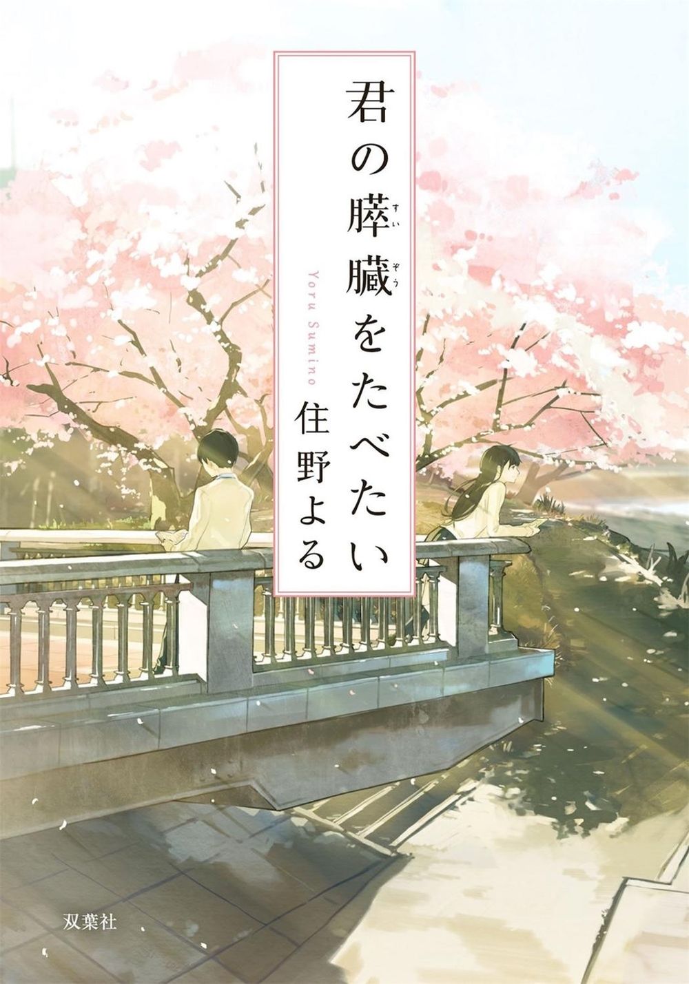 I Want to Eat Your Pancreas (Light Novel) by Yoru Sumino - ISBN: 9781642750331