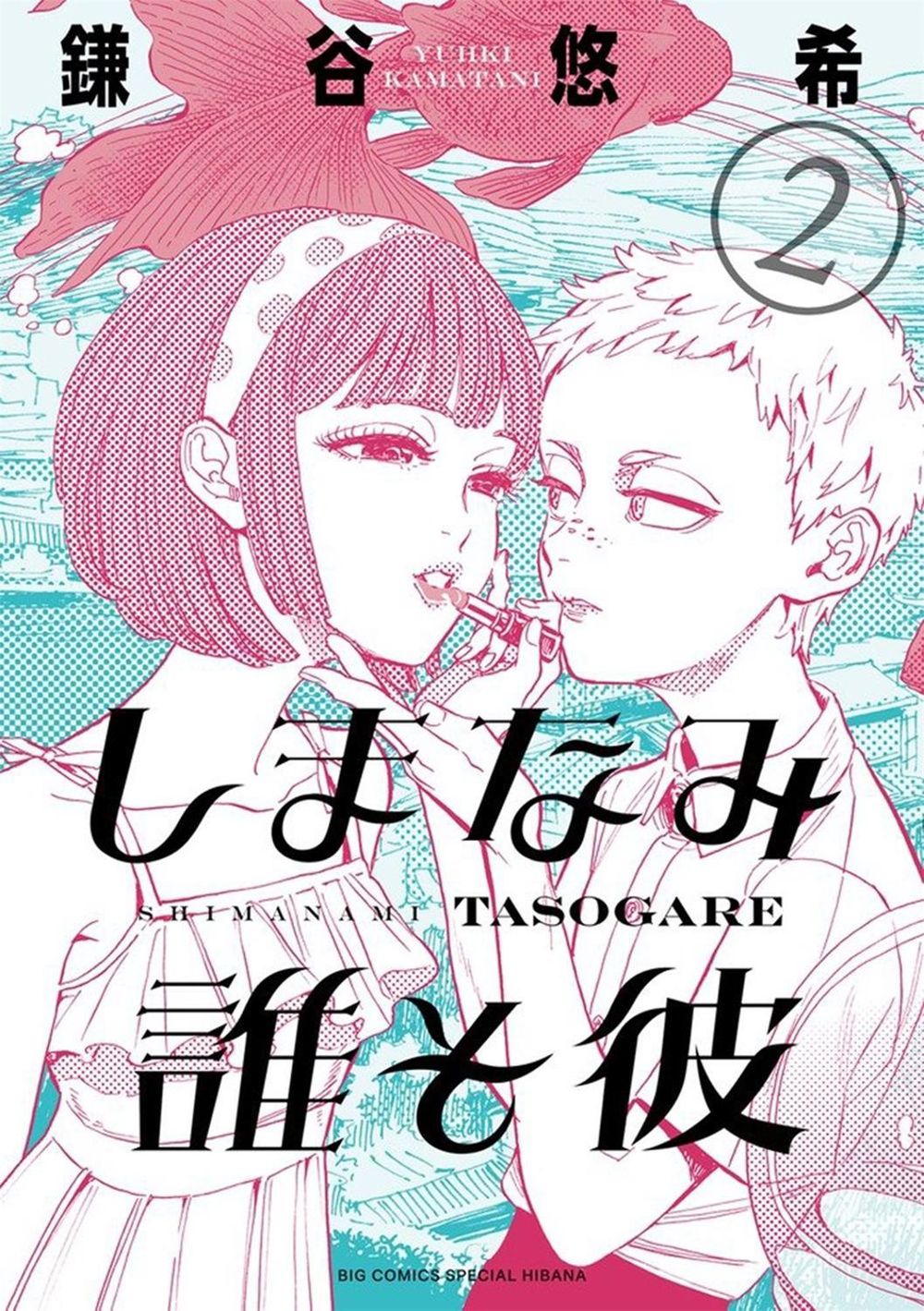 Our Dreams at Dusk: Shimanami Tasogare Vol. 2 by Yuhki Kamatani - ISBN: 9781642750614