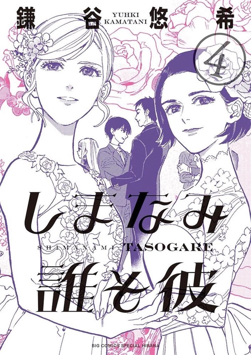 Our Dreams at Dusk: Shimanami Tasogare Vol. 4 by Yuhki Kamatani - ISBN: 9781642750638