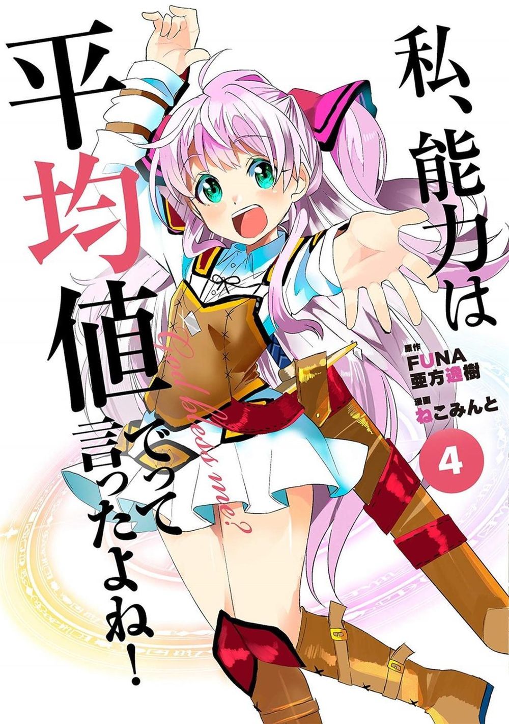 Didn't I Say to Make My Abilities Average in the Next Life?! (Manga) Vol. 4 by Funa - ISBN: 9781642757507