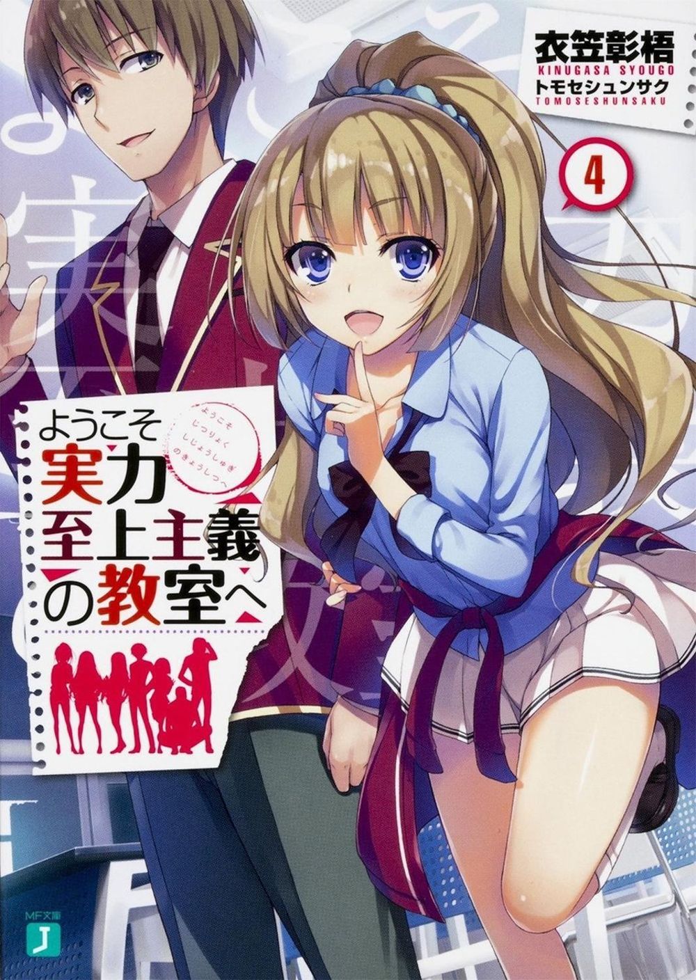 Classroom of the Elite (Light Novel) Vol. 4 by Syougo Kinugasa - ISBN: 9781645051978
