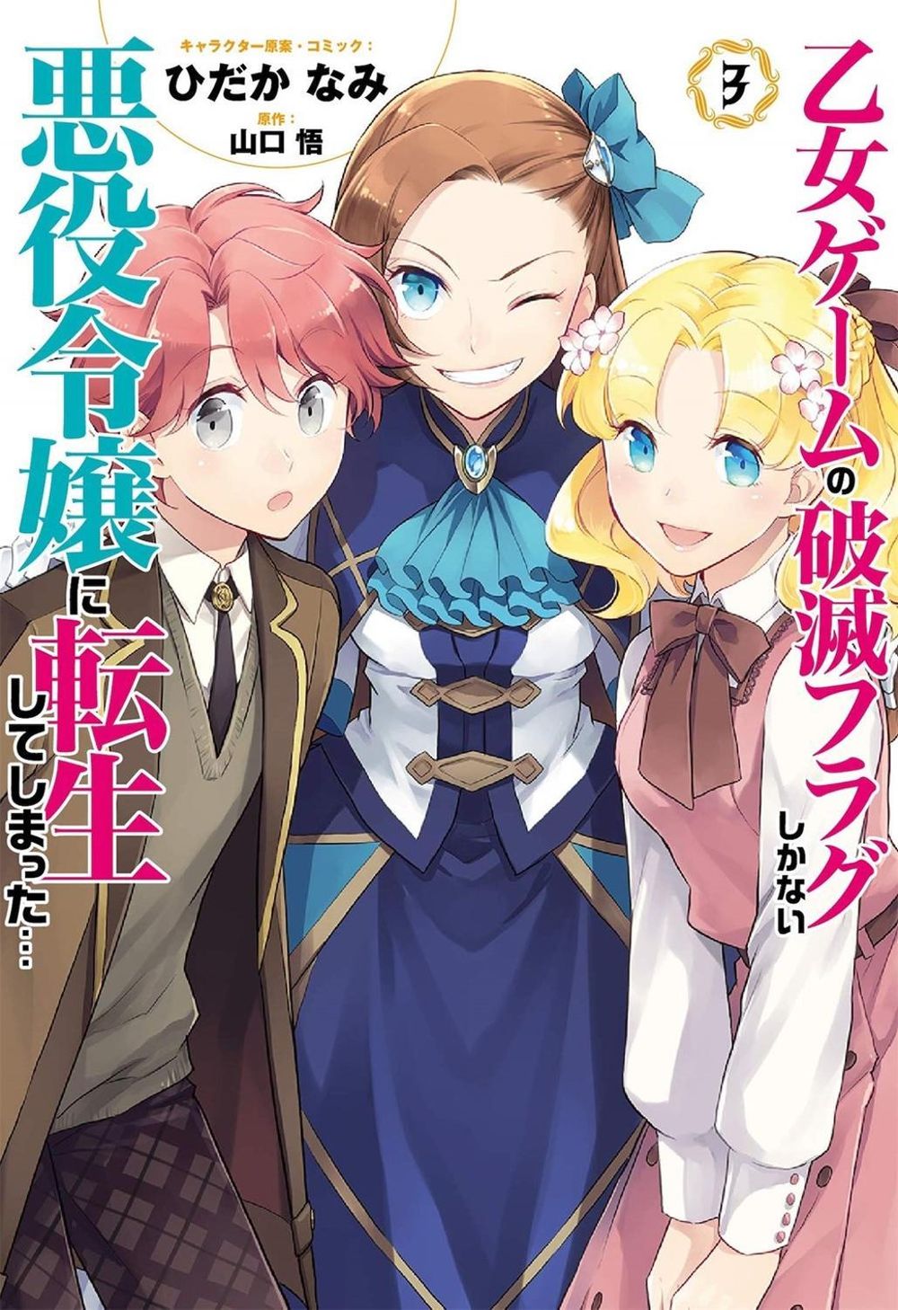 My Next Life as a Villainess: All Routes Lead to Doom! (Manga) Vol. 3 by Satoru Yamaguchi - ISBN: 9781645052302