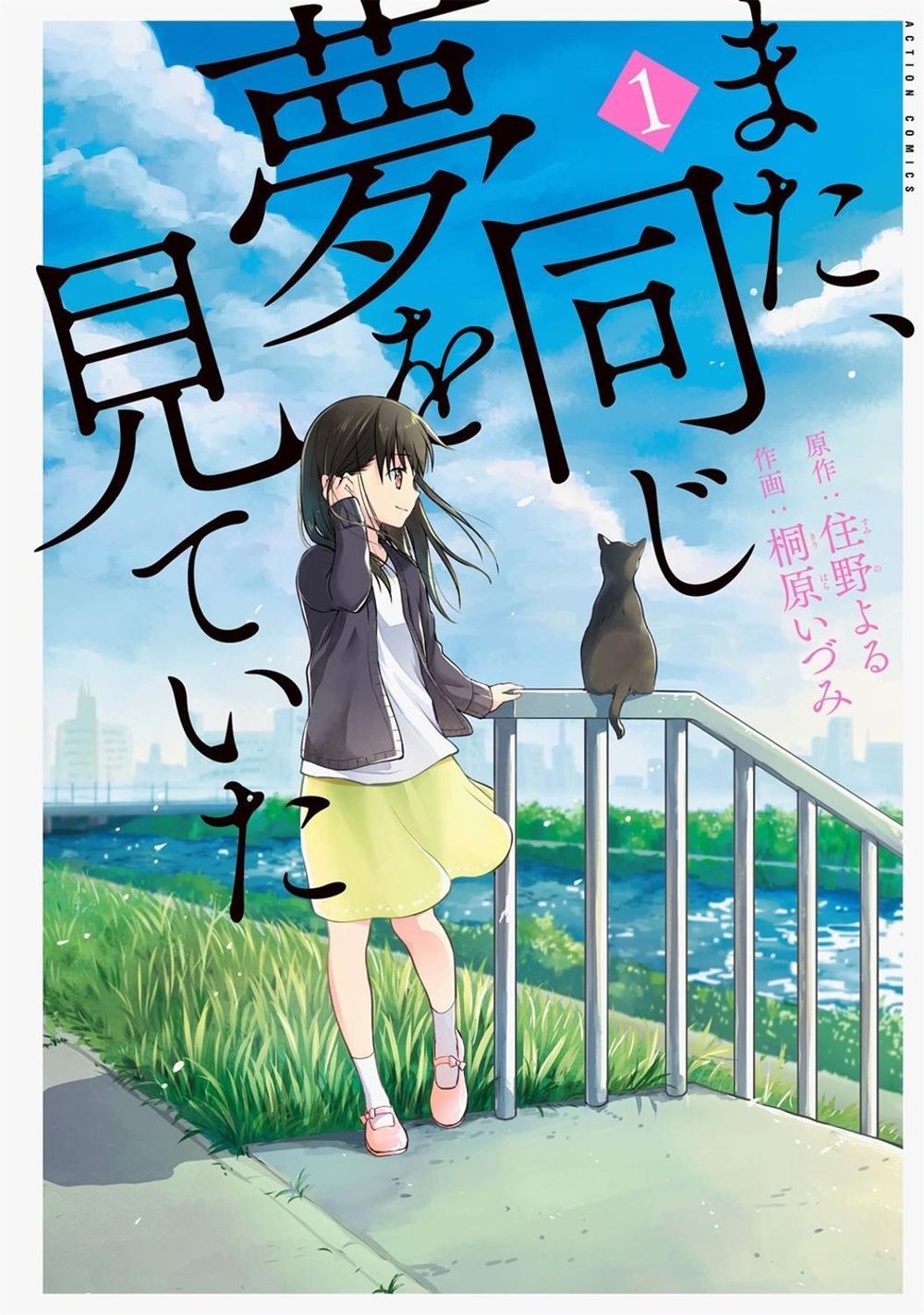 I Had That Same Dream Again: The Complete Manga Collection by Yoru Sumino - ISBN: 9781645054917