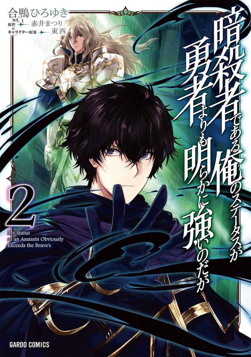 My Status as an Assassin Obviously Exceeds the Heros (Manga) Vol. 2 by Matsuri Akai - ISBN: 9781645054924