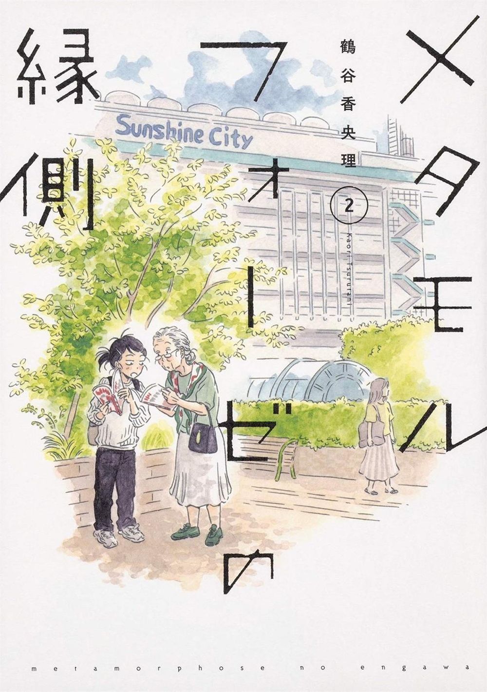 BL Metamorphosis Vol. 2 by Kaori Tsurutani - ISBN: 9781645055044