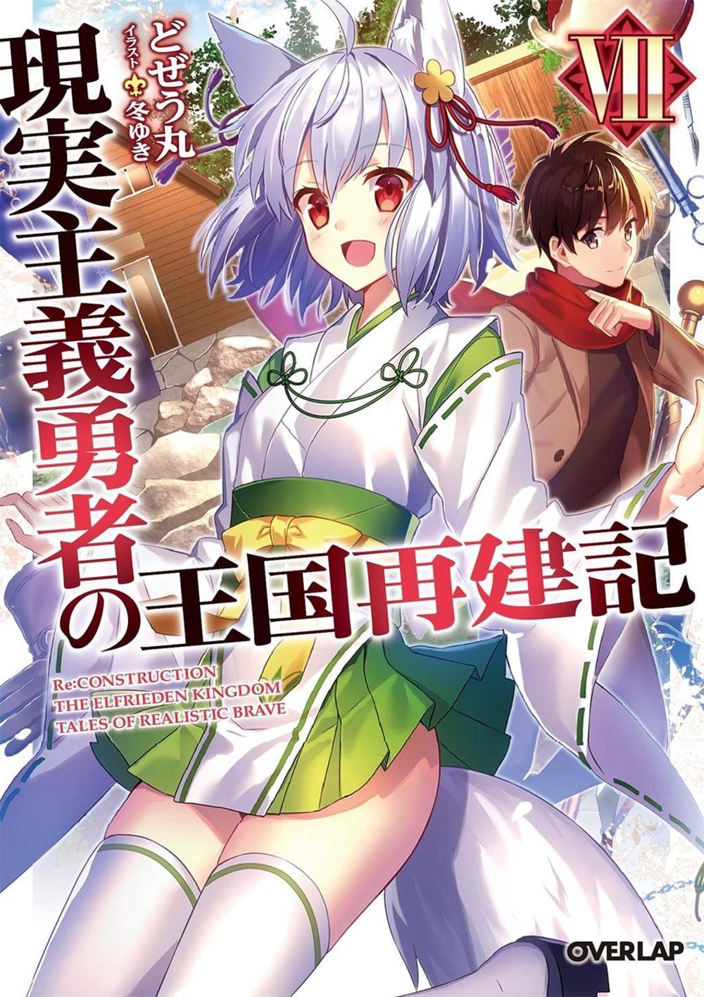 How a Realist Hero Rebuilt the Kingdom (Light Novel) Vol. 7 by Dojyomaru - ISBN: 9781645055129