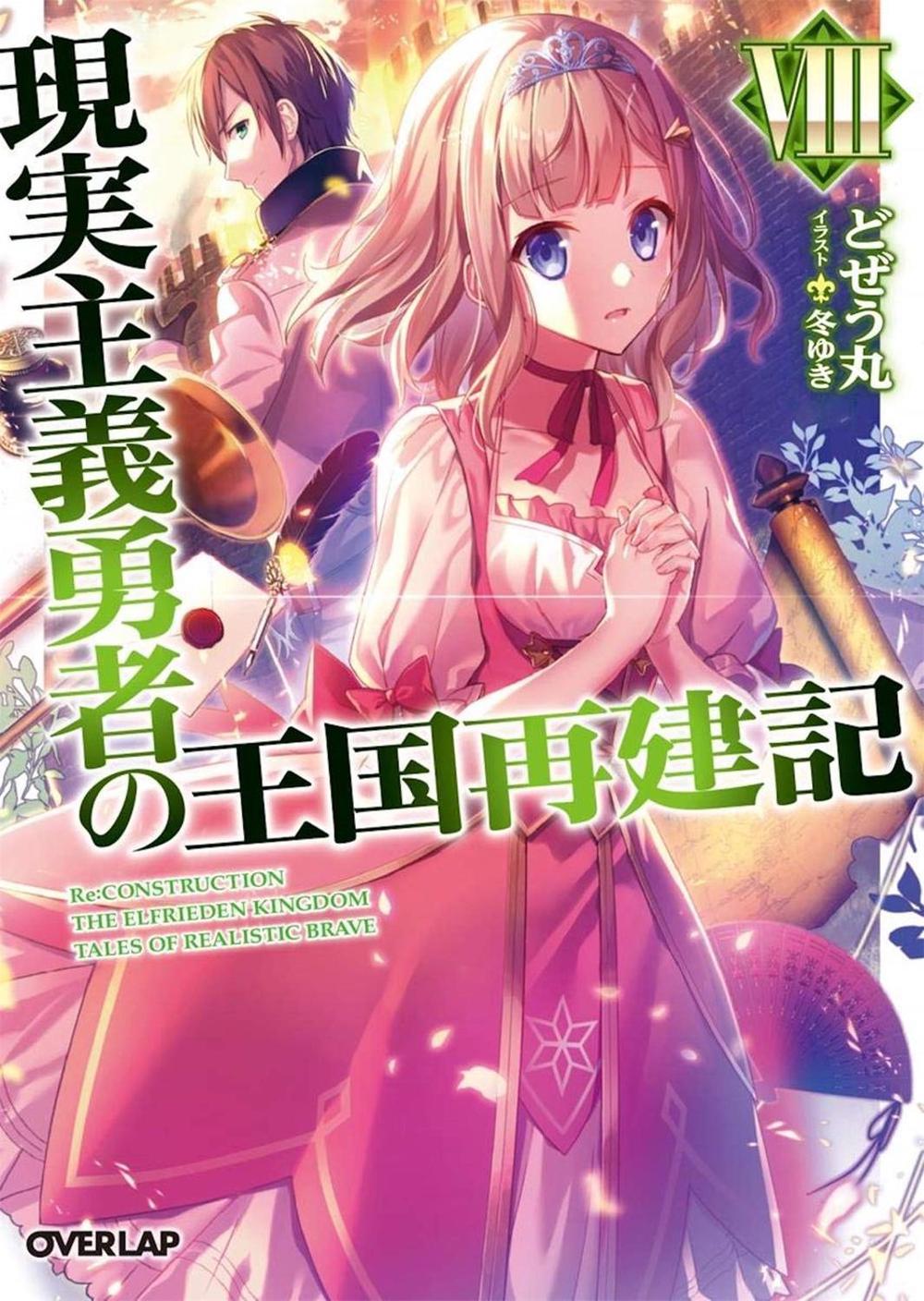 How a Realist Hero Rebuilt the Kingdom (Light Novel) Vol. 8 by Dojyomaru - ISBN: 9781645057499