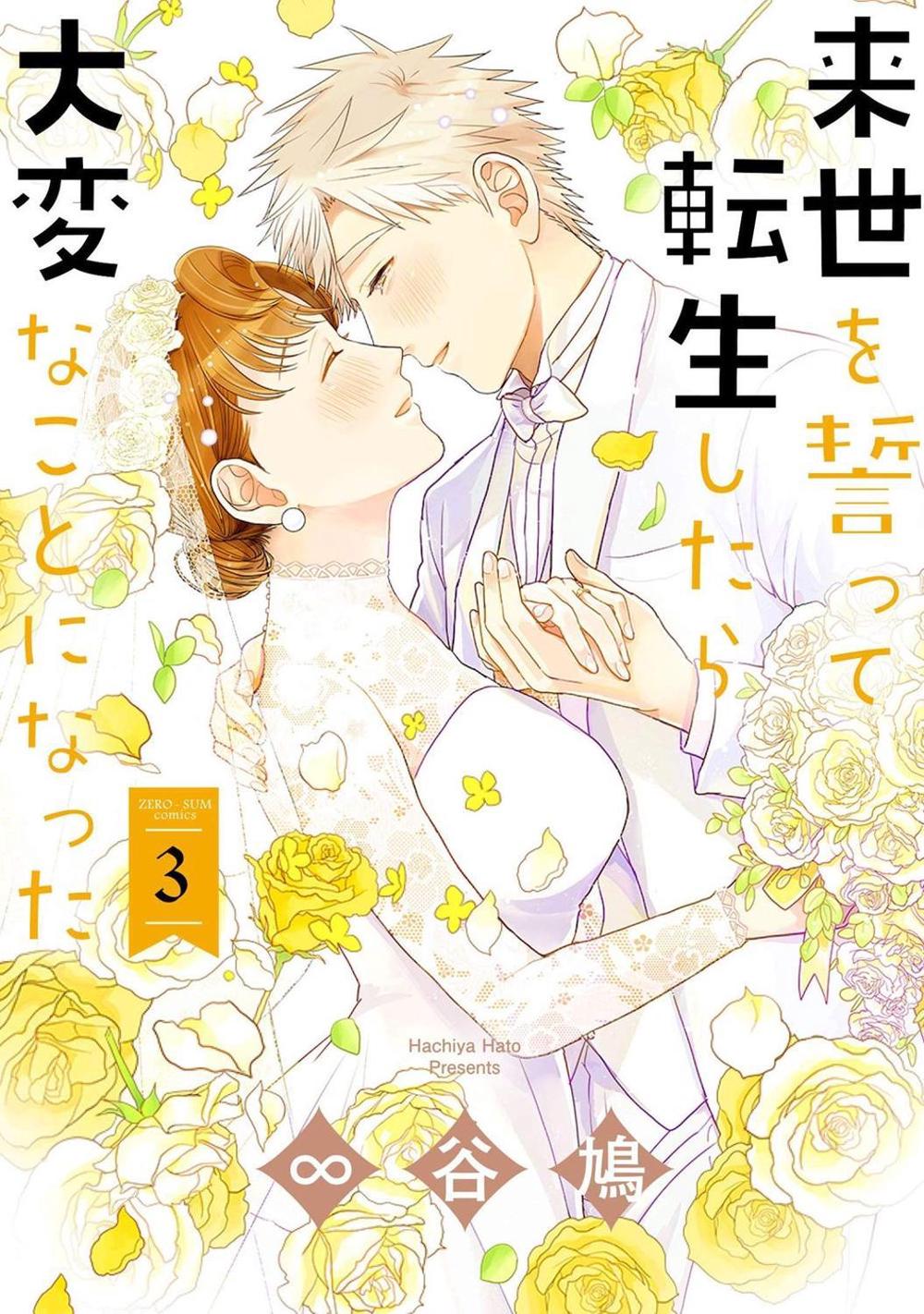 We Swore to Meet in the Next Life and That's When Things Got Weird! Vol. 3 by Hato Hachiya - ISBN: 9781645059813