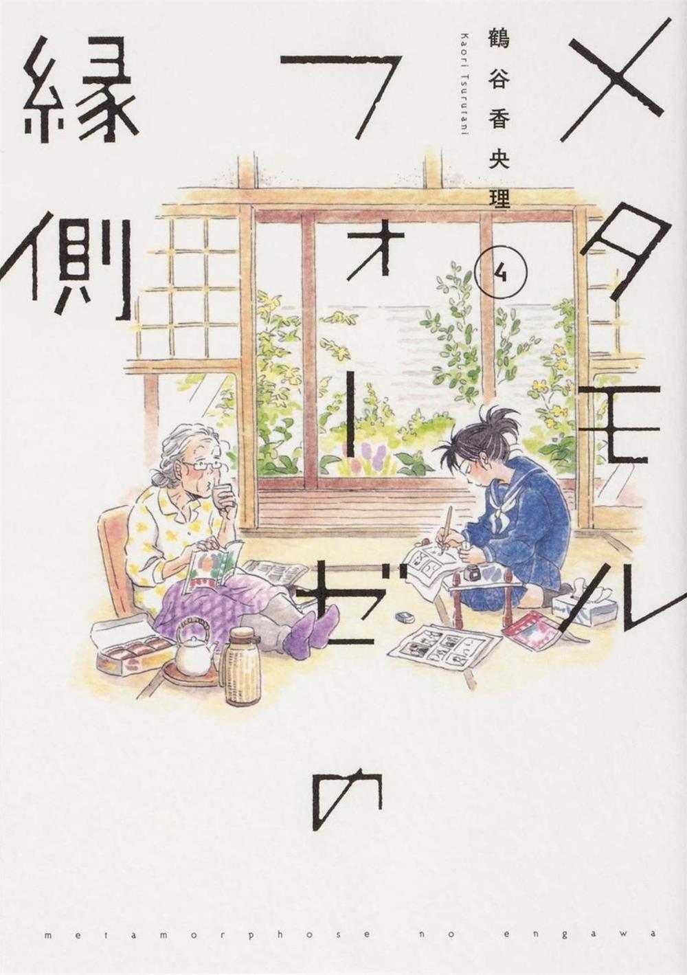 BL Metamorphosis Vol. 4 by Kaori Tsurutani - ISBN: 9781645059950
