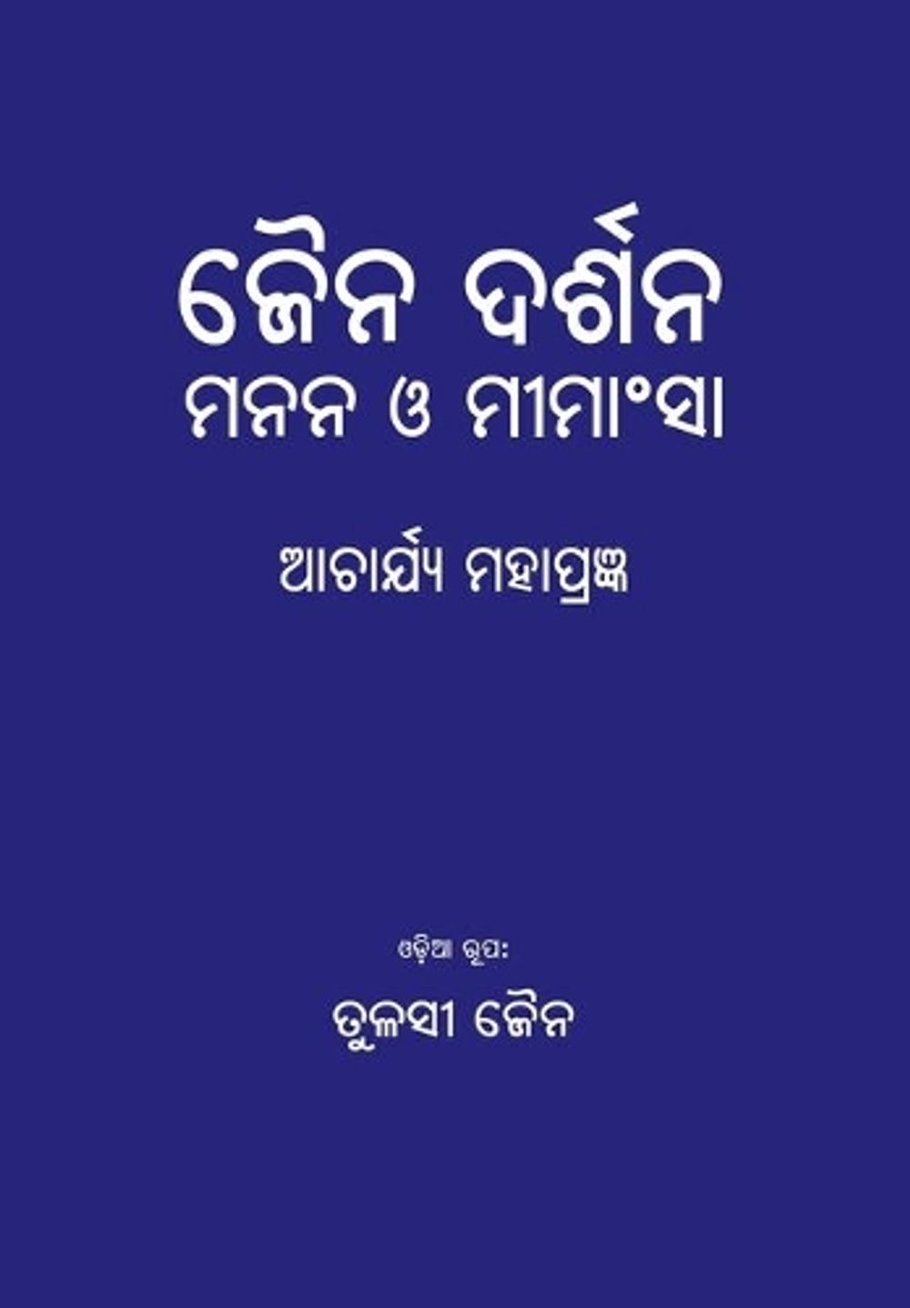 Jain Darshan by Acharya Mahapragyan - ISBN: 9781645602071