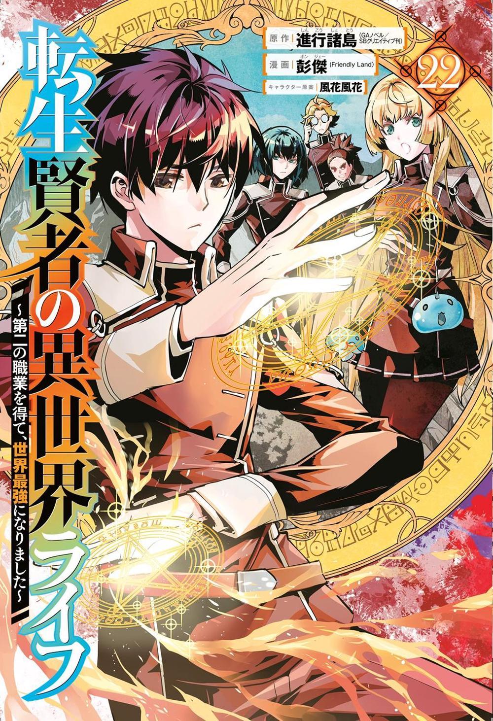 My Isekai Life 22: I Gained a Second Character Class and Became the Strongest Sage in the World! by Shinkoshoto - ISBN: 9781646093434