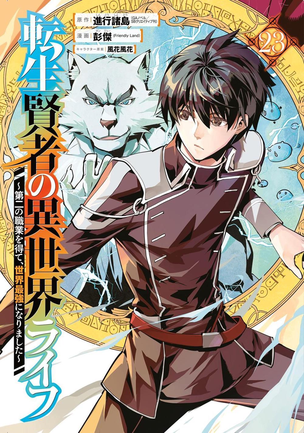 My Isekai Life 23: I Gained a Second Character Class and Became the Strongest Sage in the World! by Shinkoshoto - ISBN: 9781646093663