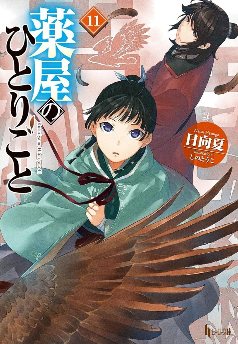 The Apothecary Diaries 11 (Light Novel) by Natsu Hyuuga - ISBN: 9781646094264