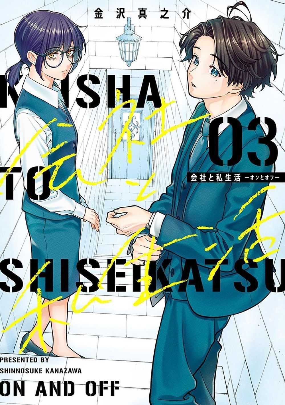 On and Off: Work-Life Imbalance 03 by Shinnosuke Kanazawa - ISBN: 9781646094479