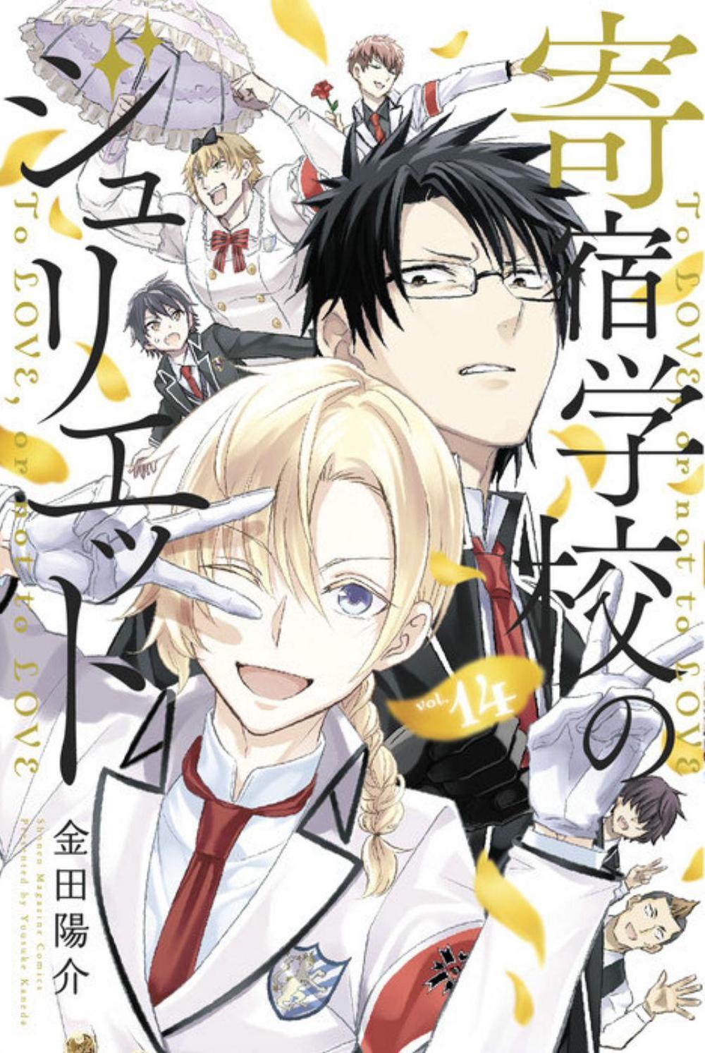 Boarding School Juliet 14 by Yousuke Kaneda - ISBN: 9781646510139