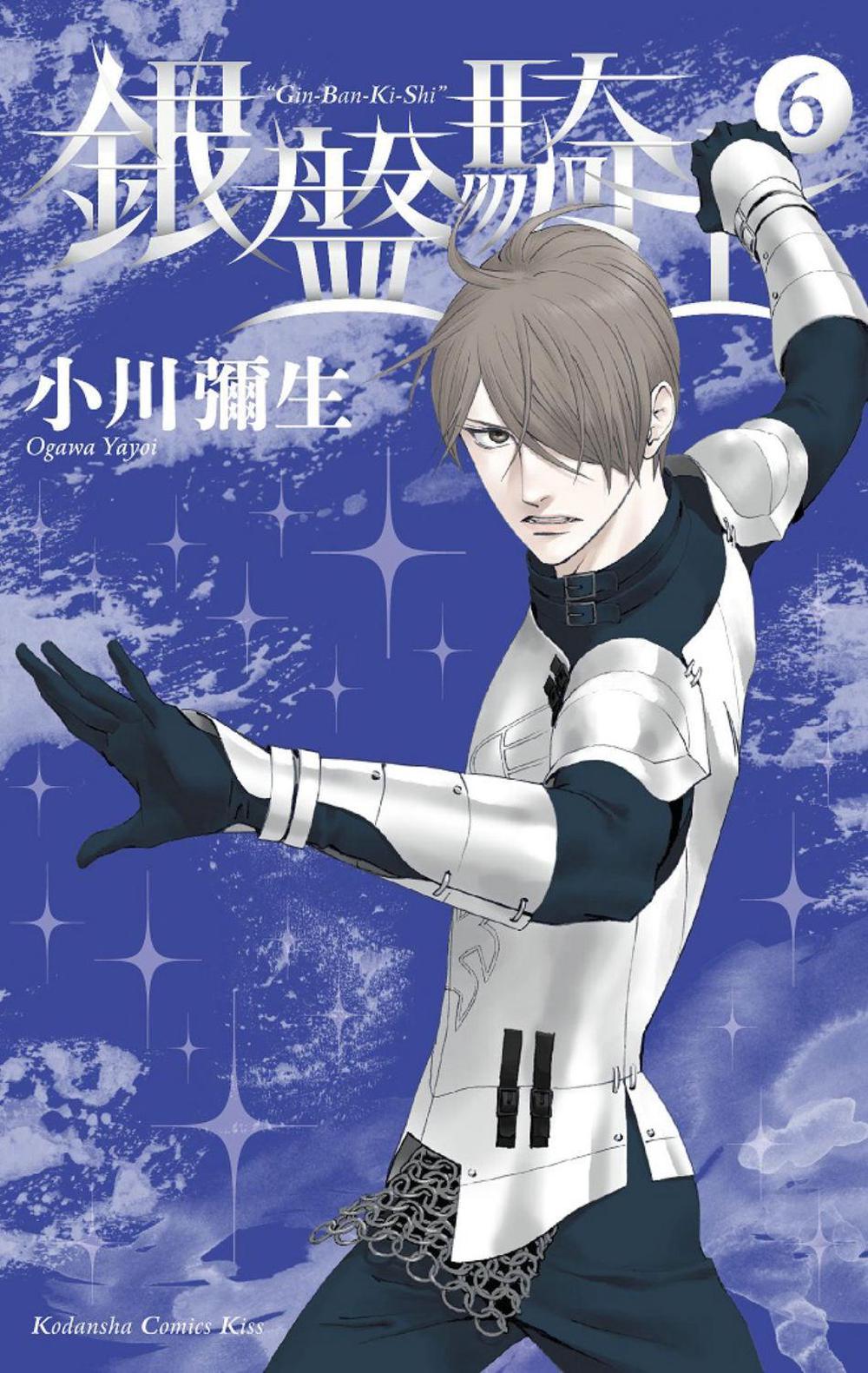 Knight of the Ice 6 by Yayoi Ogawa - ISBN: 9781646510535