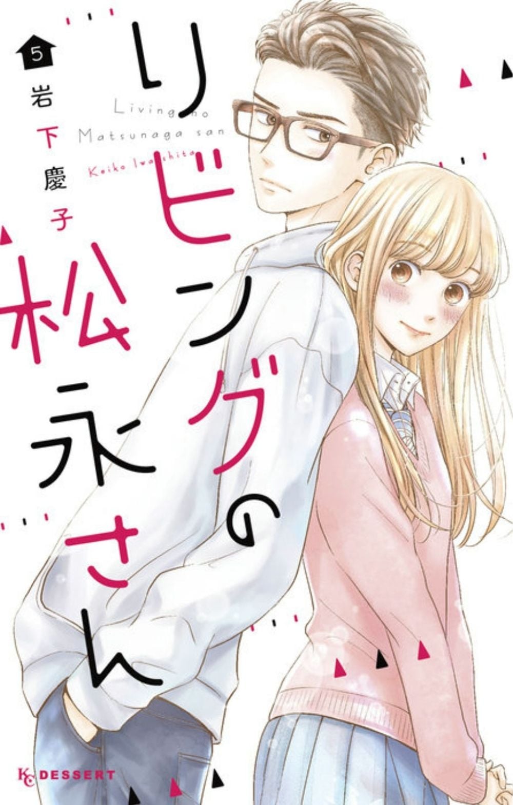 Living-Room Matsunaga-san 5 by Keiko Iwashita - ISBN: 9781646510542
