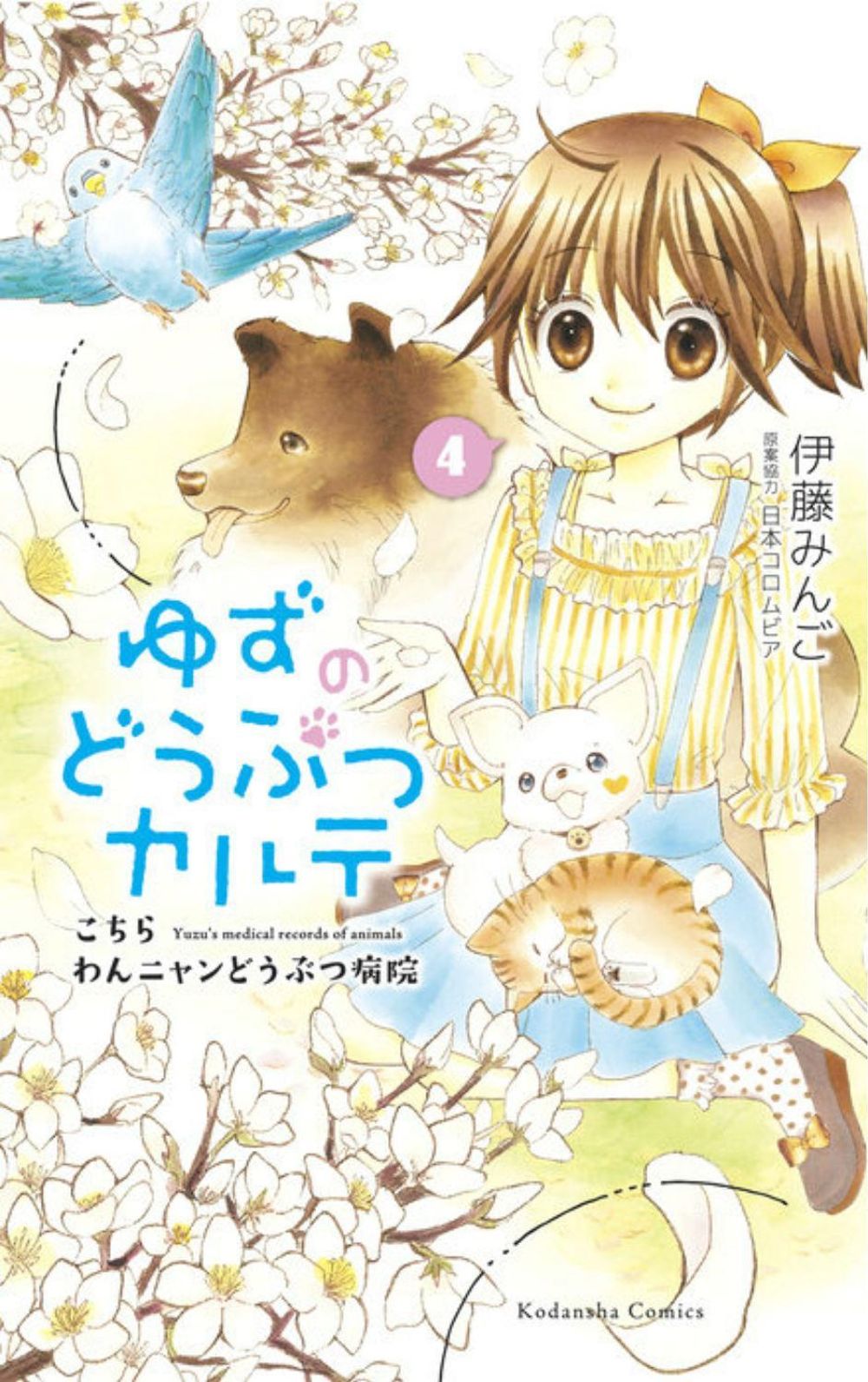 Yuzu the Pet Vet 4 by Mingo Ito - ISBN: 9781646510801