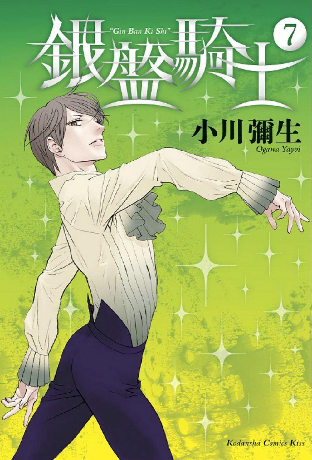 Knight of the Ice 7 by Yayoi Ogawa - ISBN: 9781646510849