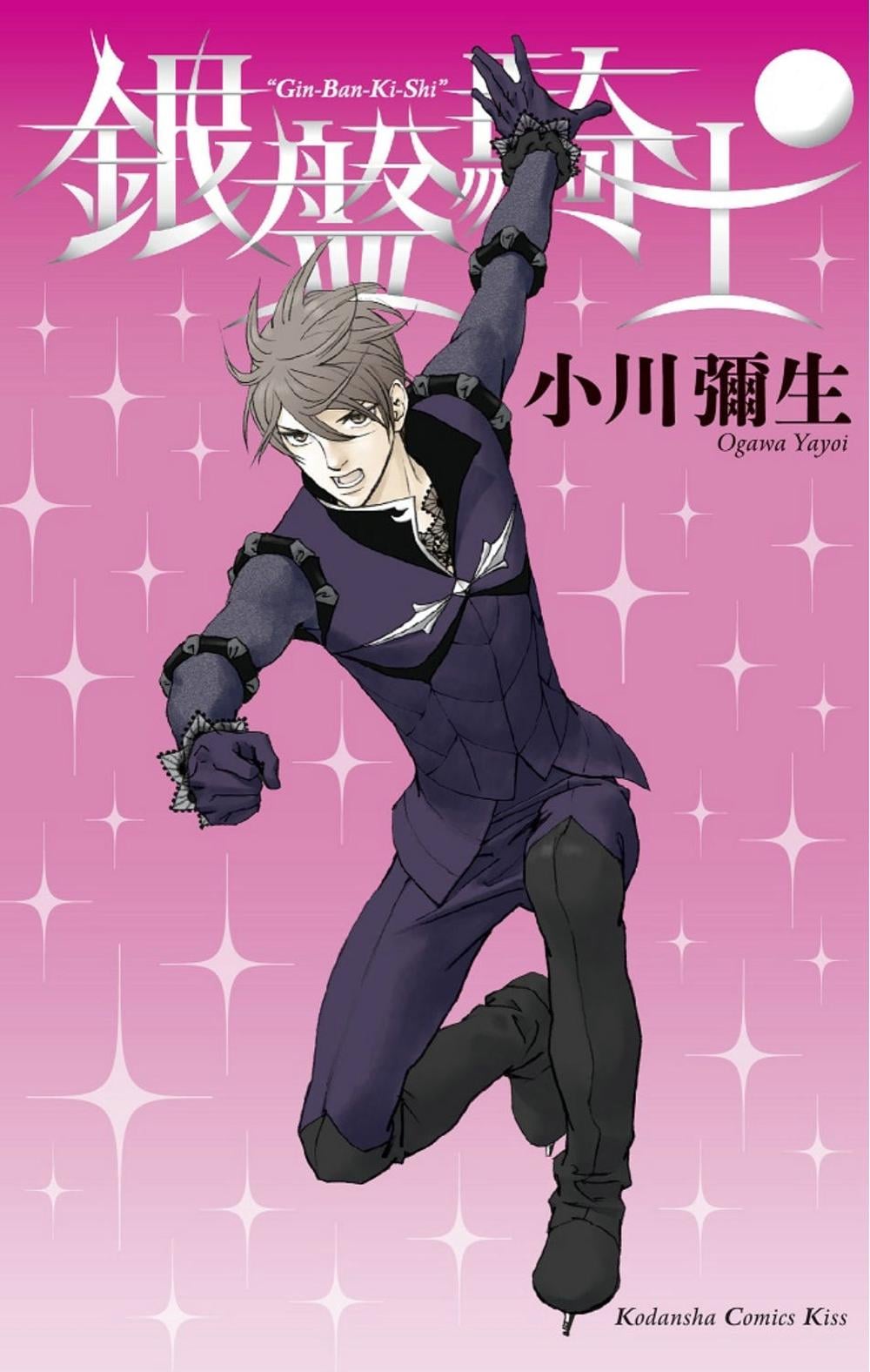 Knight of the Ice 8 by Yayoi Ogawa - ISBN: 9781646510856