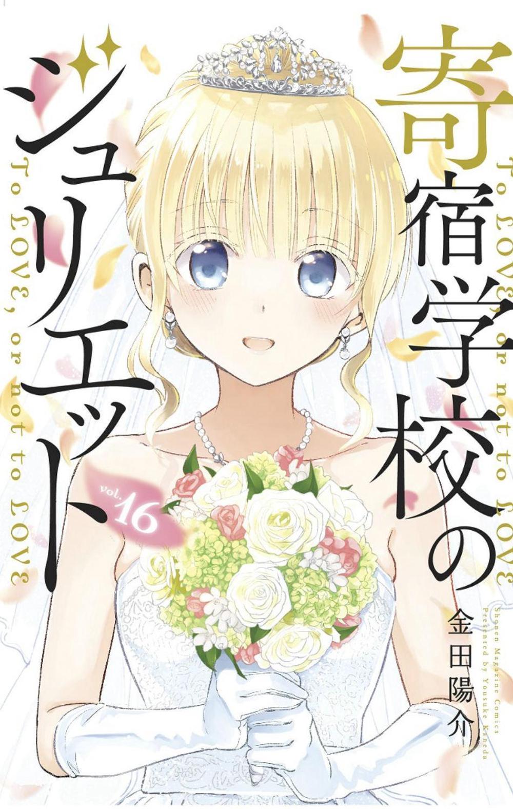 Boarding School Juliet 16 by Yousuke Kaneda - ISBN: 9781646511327
