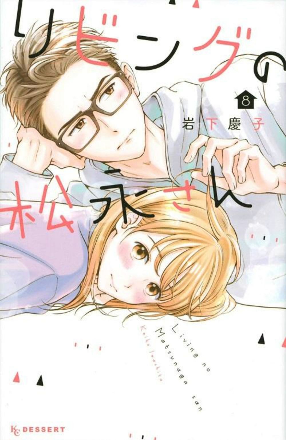 Living-Room Matsunaga-san 8 by Keiko Iwashita - ISBN: 9781646511594