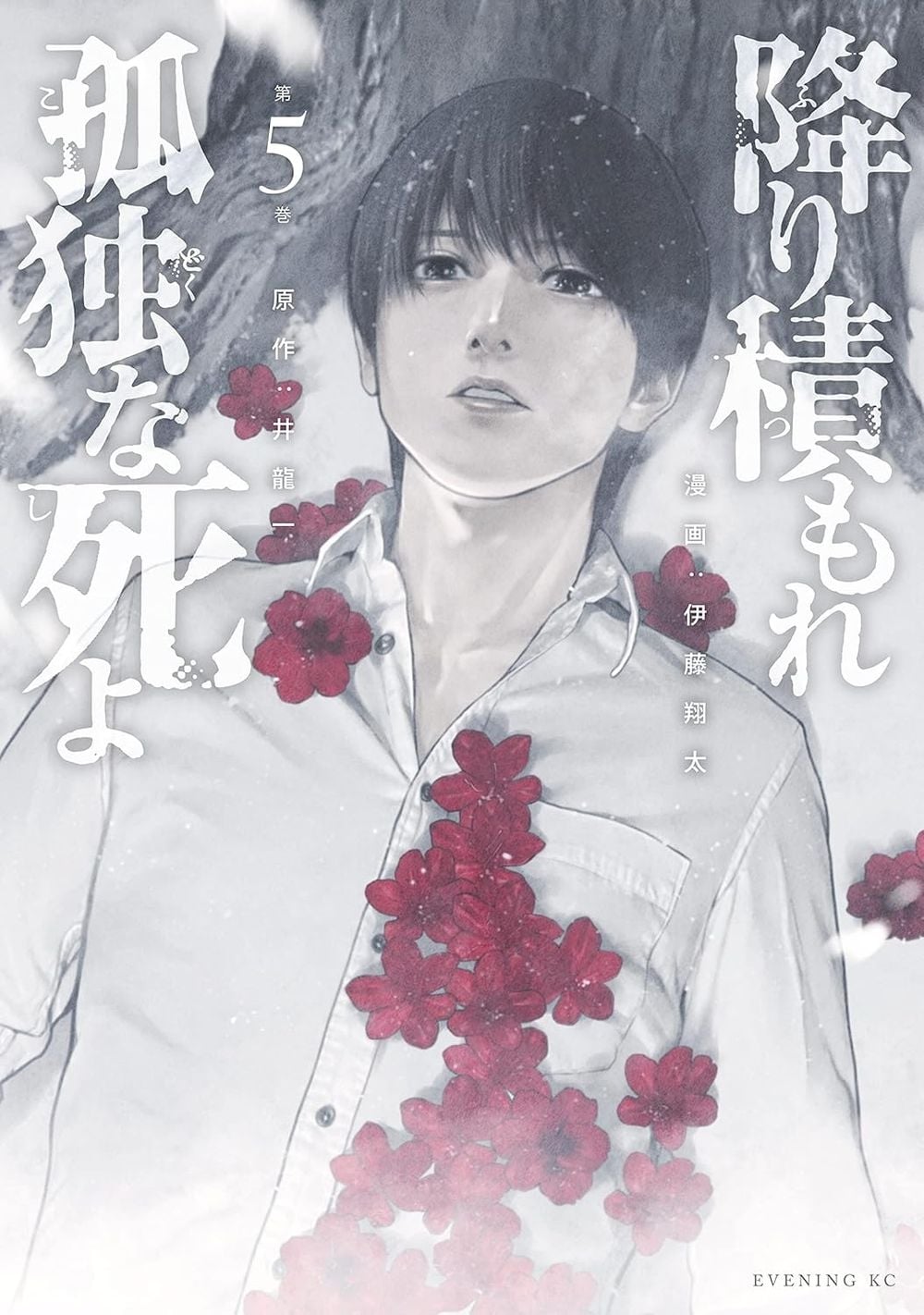 Lonely Deaths Lie Thick As Snow 5 by Hajime Inoryu - ISBN: 9781647296070