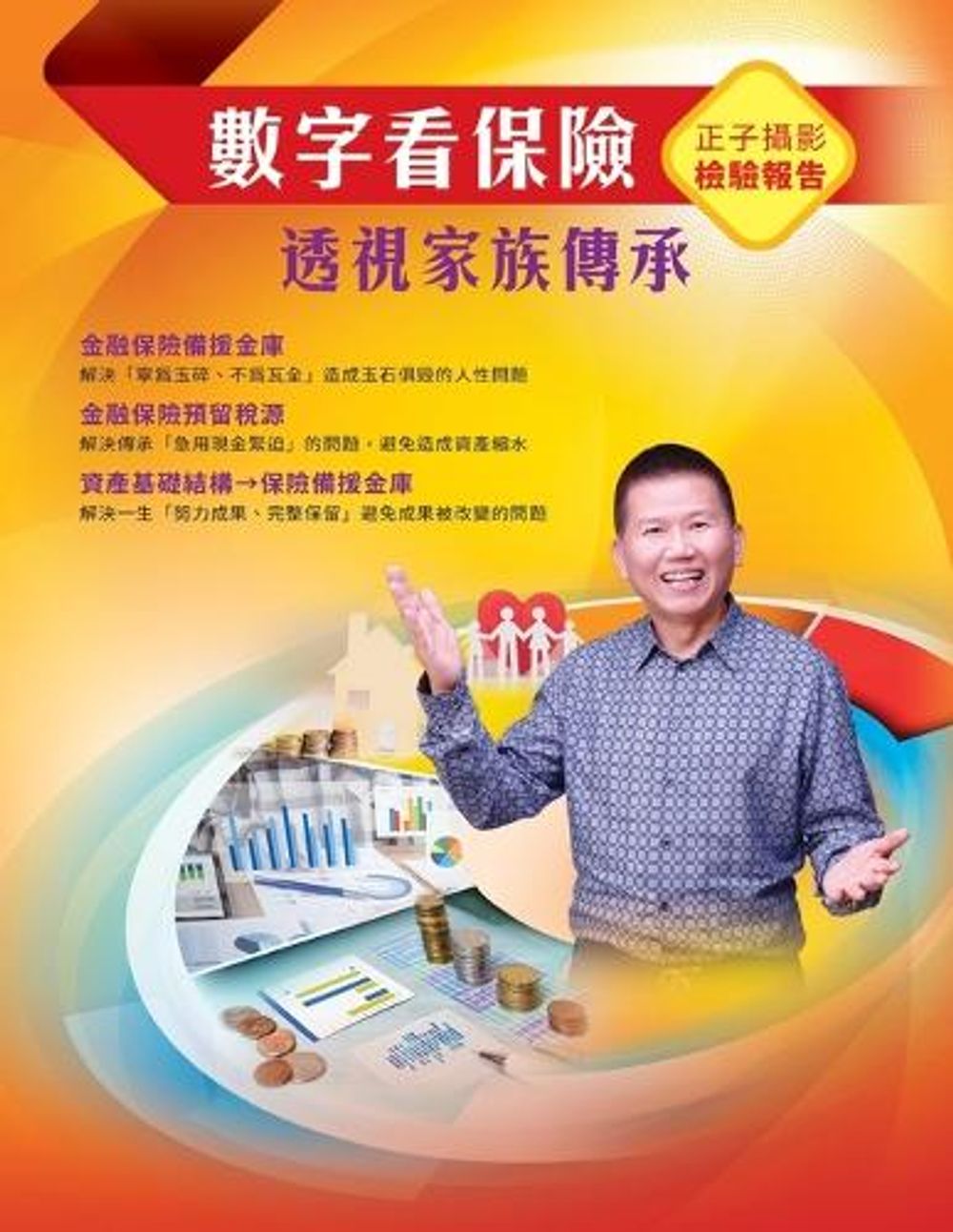 數字看保險：透視家族傳承 by Arthur Wang - ISBN: 9781647841638