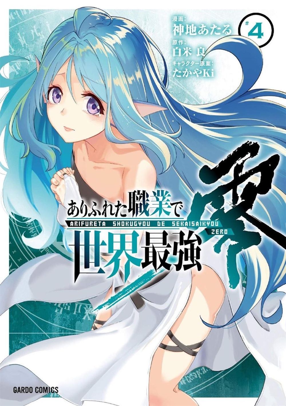 Arifureta: From Commonplace to World's Strongest ZERO (Manga) Vol. 4 by Ryo Shirakome - ISBN: 9781648270970