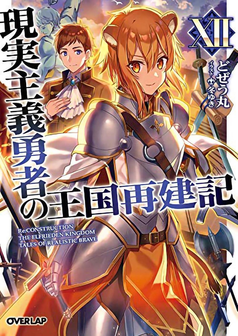 How a Realist Hero Rebuilt the Kingdom (Light Novel) Vol. 12 by Dojyomaru - ISBN: 9781648272592