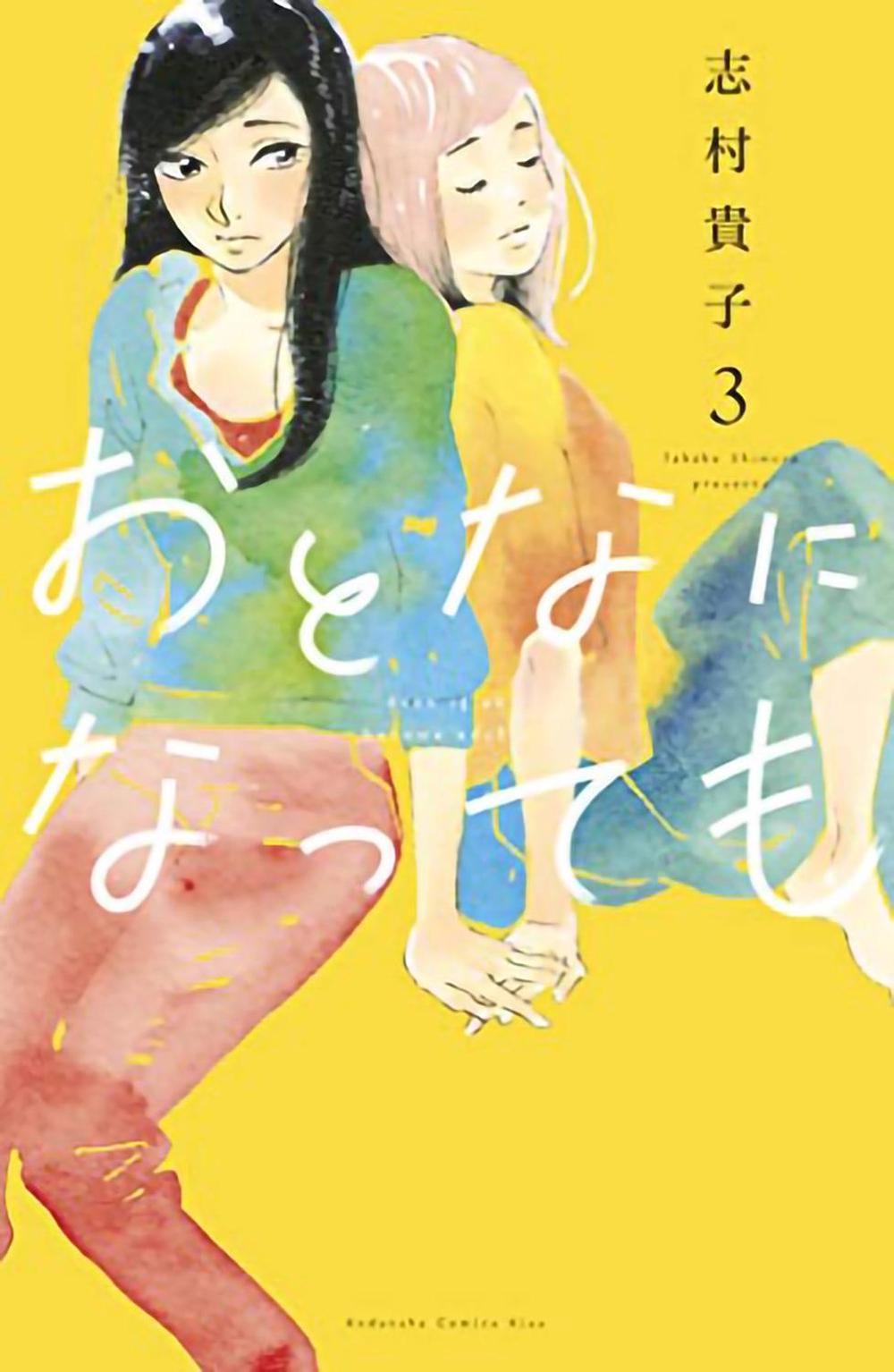 Even Though We're Adults Vol. 3 by Takako Shimura - ISBN: 9781648273445