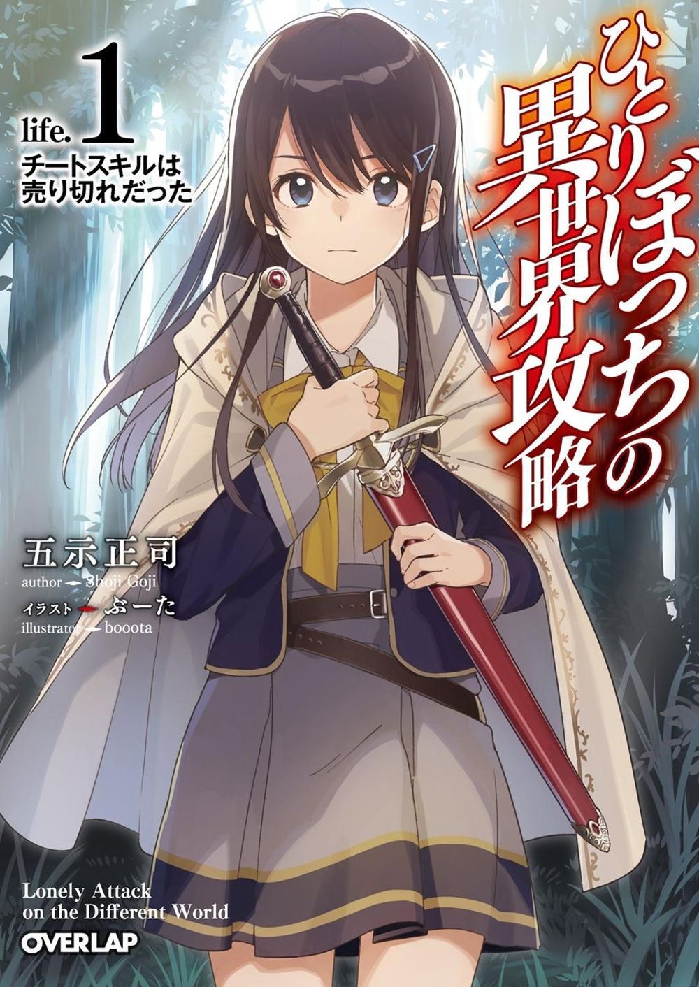 Loner Life in Another World (Light Novel) Vol. 1 by Shoji Goji - ISBN: 9781648274190