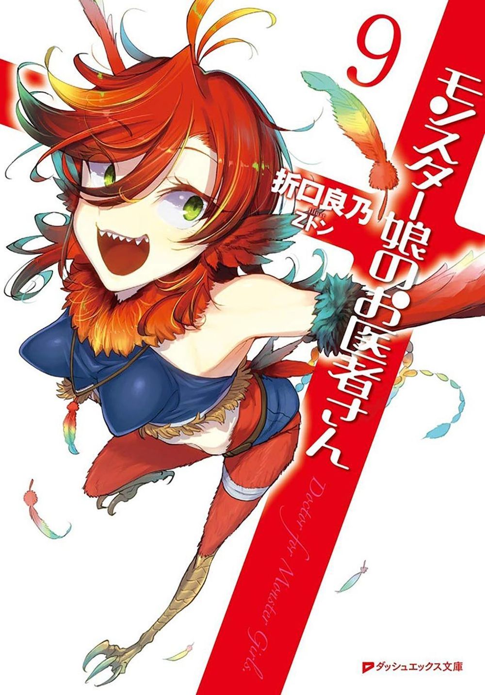Monster Girl Doctor (Light Novel) Vol. 9 by Yoshino Origuchi - ISBN: 9781648275739