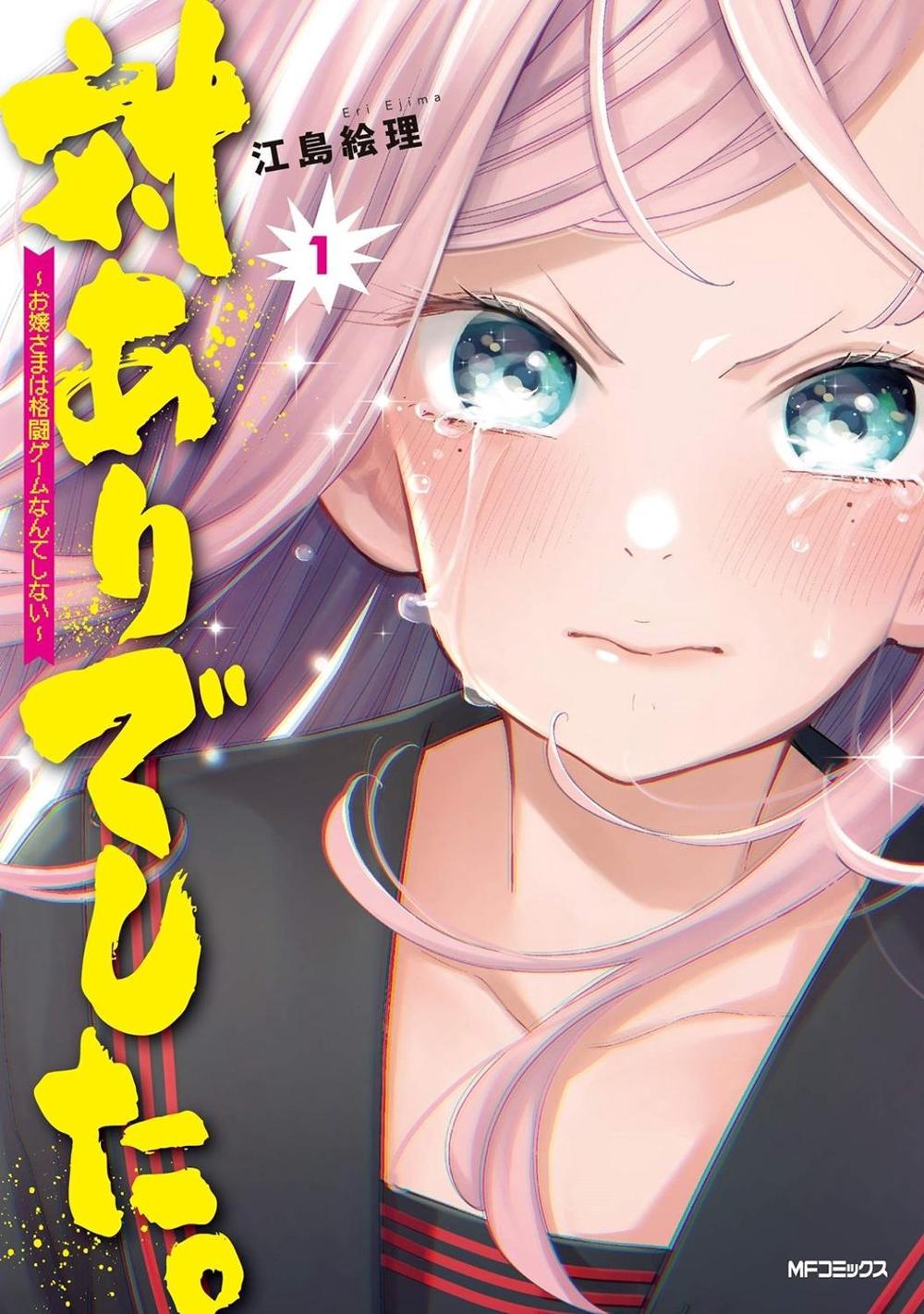 Young Ladies Don't Play Fighting Games Vol. 1 by Eri Ejima - ISBN: 9781648275951
