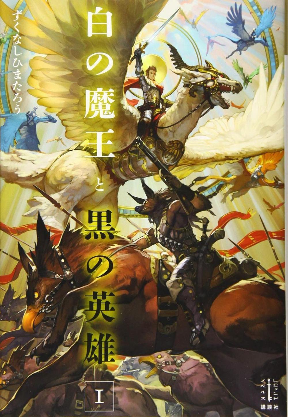 Planet of the Orcs (Light Novel) Vol. 1 by Himataro Zukunashi - ISBN: 9781648276088