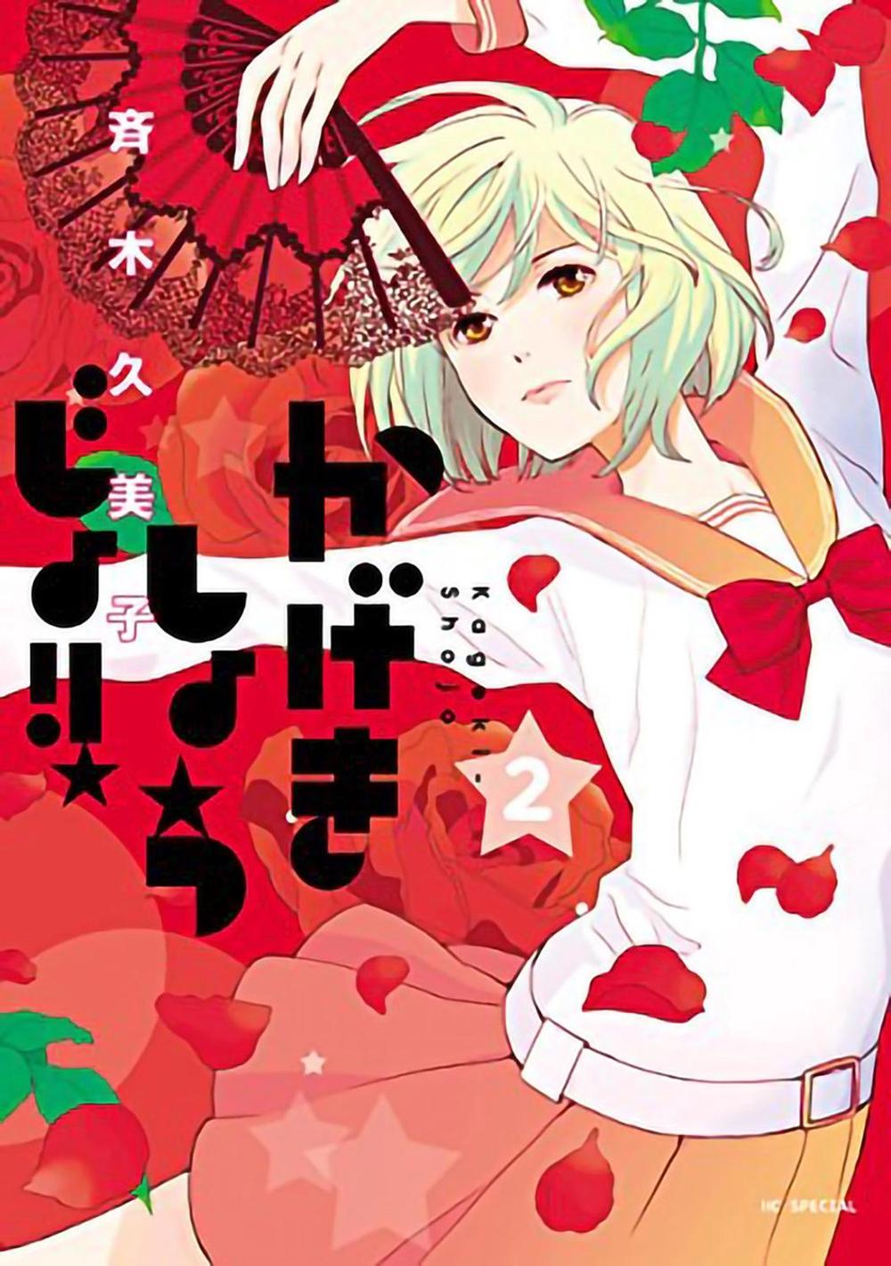 Kageki Shojo!! Vol. 2 by Kumiko Saiki - ISBN: 9781648276163